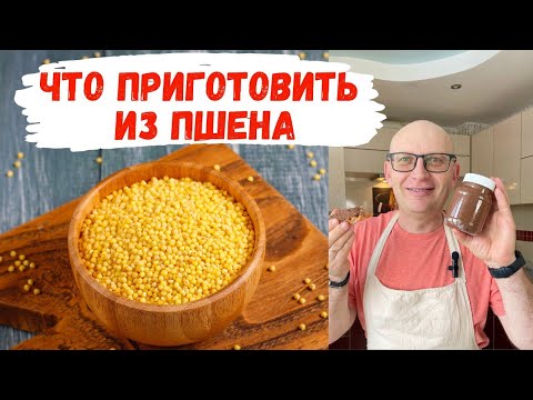 Видео: Что приготовить из ПШЕНА / Домашняя Шоколадная Паста