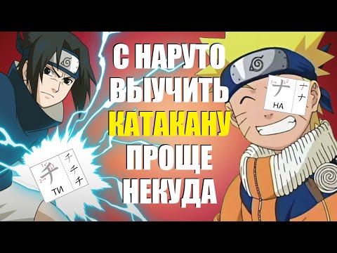 Видео: Самый простой способ выучить КАТАКАНУ и ХИРАГАНУ. Японский язык и Наруто.