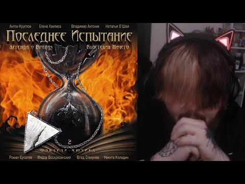 Видео: "реакция" на мюзикл Последнее Испытание (2023)