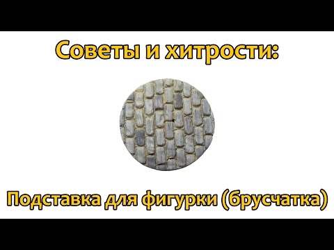 Видео: Советы и хитрости: Изготовление подставки под фигурку в 35 масштабе (брусчатка)