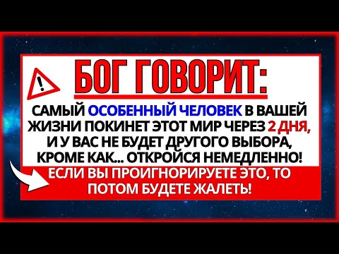 Видео: 🛑 БОГ ГОВОРИТ: ЧЕЛОВЕК, КОТОРОГО ВЫ ЛЮБИТЕ БОЛЬШЕ ВСЕГО, ПОКИНЕТ ЭТОТ МИР, ПОТОМУ ЧТО...