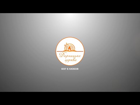 Видео: 21.09.2025 Недільне служіння