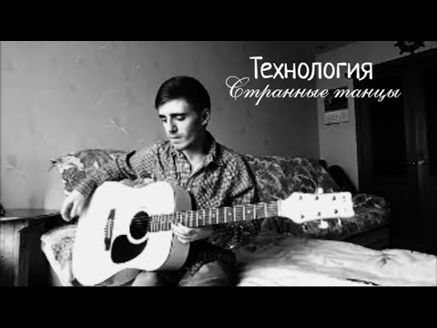 Видео: Технология - Странные танцы (Кавер)