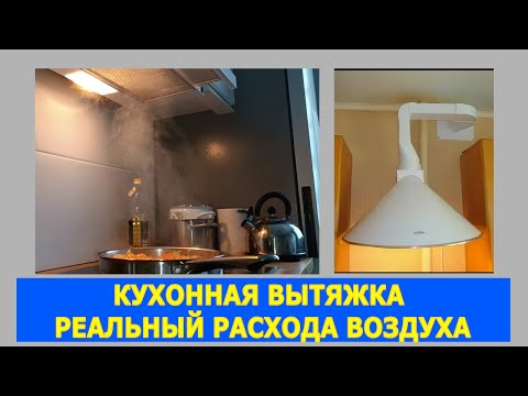 Видео: Реальный расход кухонных вытяжек