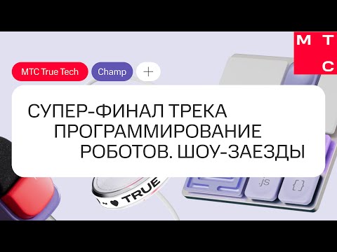 Видео: Супер-финал трека «Программирование роботов» | True Tech Champ 2024