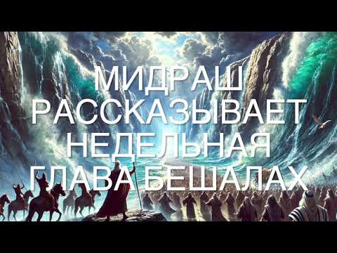 Видео: Мидраш рассказывает. Недельная глава Бешалах
