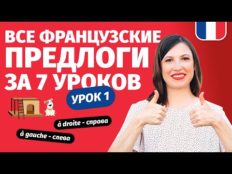 Видео: 🔥 Французские предлоги места и положения. Интенсив Все французские предлоги за 7 уроков. Урок 1.