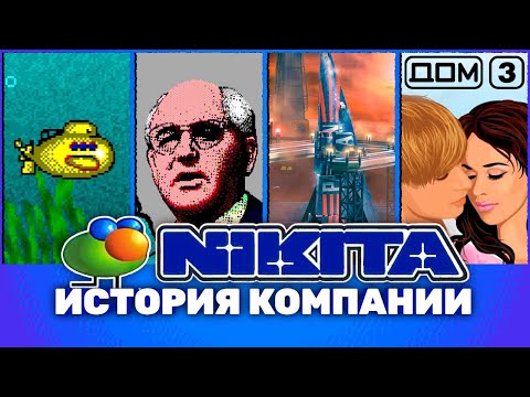 Видео: Nikita: от «Перестройки» и U95 до Parkan и «Дом-3»