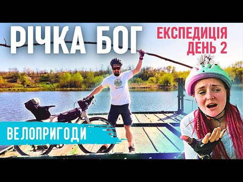 Видео: Ми Знайшли Паром у Глухому Селі — Велоподорож по Таємних Дорогах Бугу!