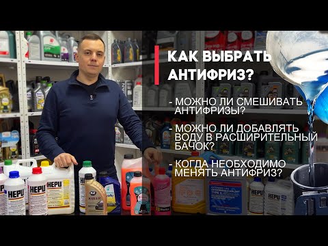 Видео: Как выбрать Антифриз? Можно ли смешивать антифризы? Ответы от специалиста в одном ролике