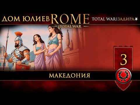 Видео: Rome: Total War | #3 Дом Юлиев — Македония