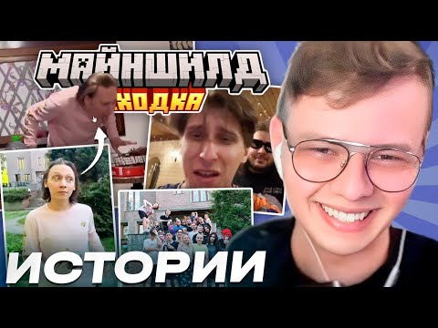 Видео: ИСТОРИИ СО СХОДКИ МАЙНШИЛДА 4 // КАК АЛФЕДОВ ЧУТЬ НЕ УМ4Р?! // ОБМАНУЛИ НА ДЕНЬГИ?!