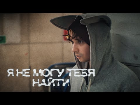 Видео: SLAVA MARLOW - Я не могу тебя найти (Премьера клипа 2024)