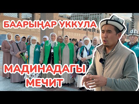 Видео: Пайгамбарыбыздын мечитине КИРДИК  ~  Ал кандай МЕЧИТ?  ~  УМРА САПАРЫ, 5-серия, 2023