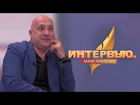 Видео: Интервью. Захар Прилепин
