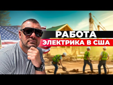 Видео: Карьера  Электрика в США  лицензия/правила /зарплата