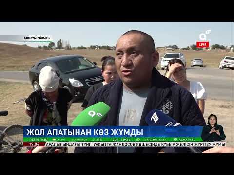 Видео: Алматы облысындағы автобус апаты: ауыл жұрты оқушыларды тасымалдайтын көлікті жалдауға мәжбүр болған