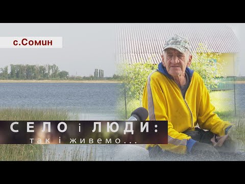 Видео: СОМИН. СЕЛО І ЛЮДИ: так і живемо...