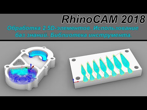 Видео: RhinoCAM 2018 Обработка 2.5d элементов, библиотека инструментов, использование базы знаний.