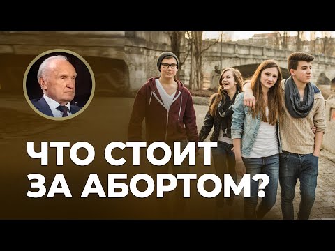 Видео: Что стоит за абортом? / А.И. Осипов