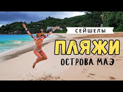 Видео: Сейшелы | Лучшие пляжи острова
