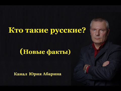 Видео: Кто такие русские? (Новые факты)