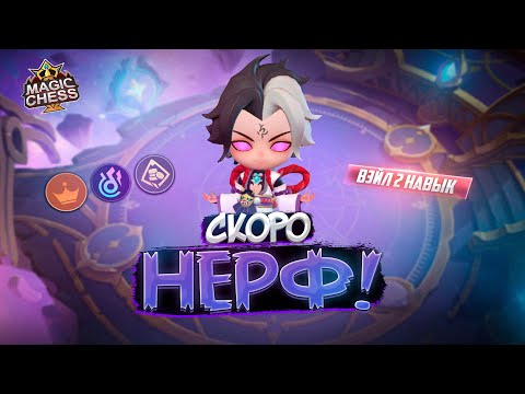 Видео: ВЭЙЛ 2 НАВЫК СНОВА ОСЛАБЯТ? MAGIC CHESS MOBILE LEGENDS
