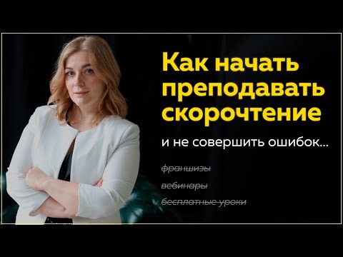 Видео: Как начать преподавать скорочтение, не совершить ошибок и набрать учеников.