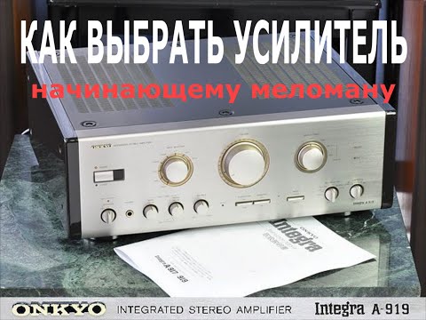 Видео: Как выбрать усилитель начинающему меломану