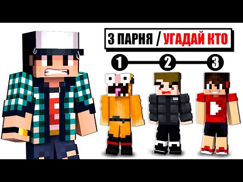 Видео: МАЙНКРАФТ НО УГАДАЙ КТО?