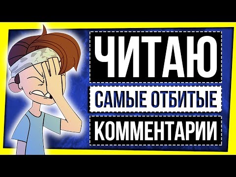 Видео: ЧИТАЮ КОММЕНТАРИИ ХЕЙТЕРОВ / ЧАЙЛДФРИ И ПРОЧИЕ ПРЕЛЕСТИ