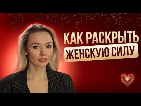 Видео: Как раскрыть ЖЕНСКУЮ СИЛУ? Три закона женской энергии!