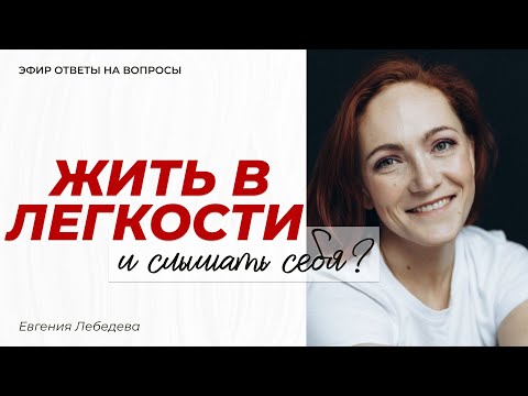 Видео: Эфир с ответами на вопросы: как выйти в новое состояние?