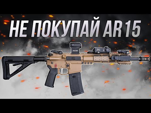 Видео: 10 Причин НЕ покупать AR15