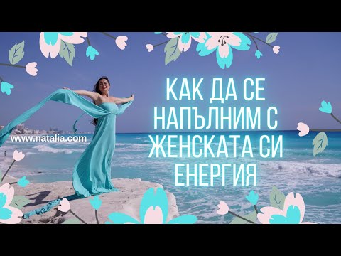 Видео: Как да се напълним с женската си енергия