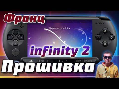 Видео: Неслетаемая прошивка для всех PSP | Infinity 2 Permanent patch PSP Street E1000