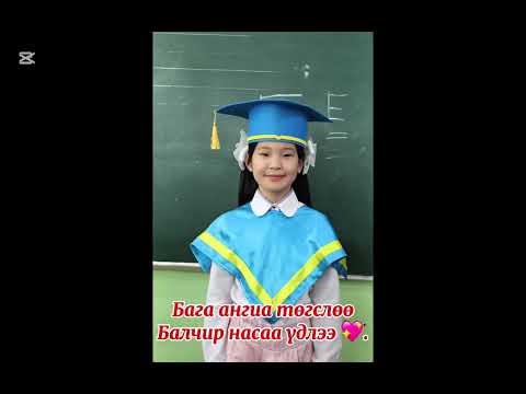 Видео: Дорнод аймаг, Шинэ хөгжил сургуулийн Г.Аззаяа багштай 5е ангийн хамт олон