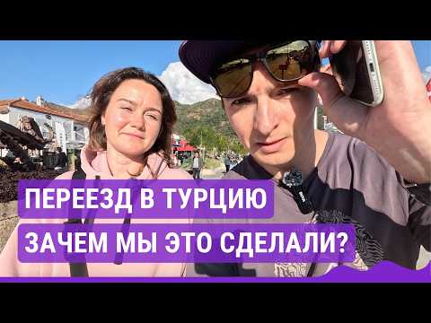 Видео: Покупка Квартиры в Мармарисе и Переезд в Турцию: Наша история