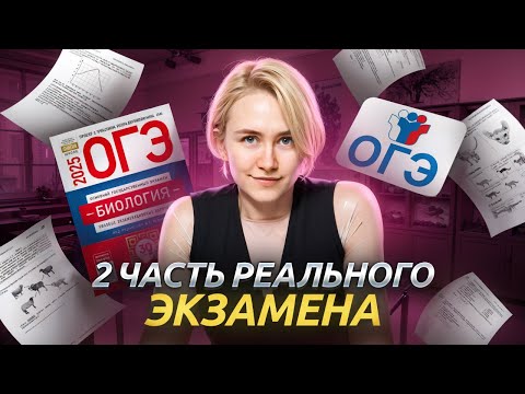 Видео: ОГЭ по биологии 2025: вторая часть | Умскул