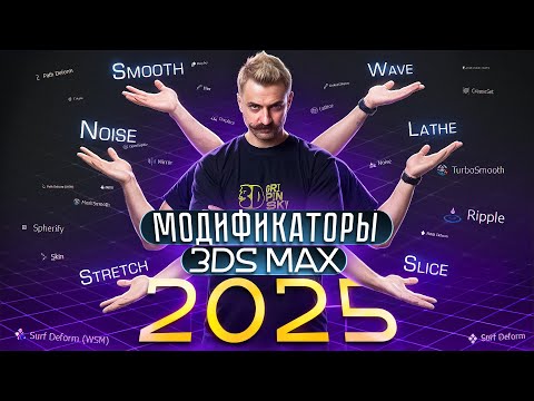 Видео: 32 Модификатора в 3D Max за 18 Минут - Полный Разбор!