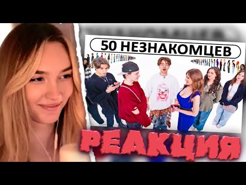 Видео: АЛИНА ВИ СМОТРИТ: 50 НЕЗНАКОМЦЕВ ИЩУТ СЕБЕ ПАРУ | Егорик