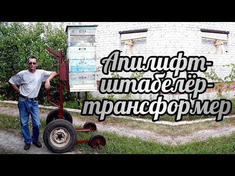 Видео: Апилифт-штабелёр-трансформер