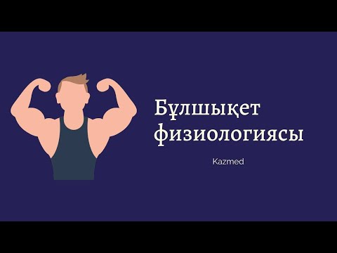 Видео: Бұлшықет физиологиясы