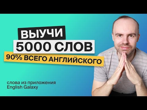 Видео: ВЫУЧИМ 5000 АНГЛИЙСКИХ СЛОВ - СУПЕР ТРЕНИРОВКА. АНГЛИЙСКИЙ ЯЗЫК АНГЛИЙСКИЙ С НУЛЯ. АНГЛИЙСКИЕ СЛОВА