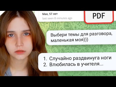 Видео: Я нашла ОЧЕНЬ странный сайт знакомств.pdf