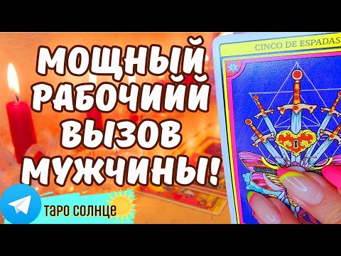 Видео: ☀️#ВЫЗОВ #МУЖЧИНЫ ❤️‍🔥 ЧЕРЕЗ 2 МИН ОН ОБЪЯВИТСЯ‼️ #таро #тароонлайн #тароотношения