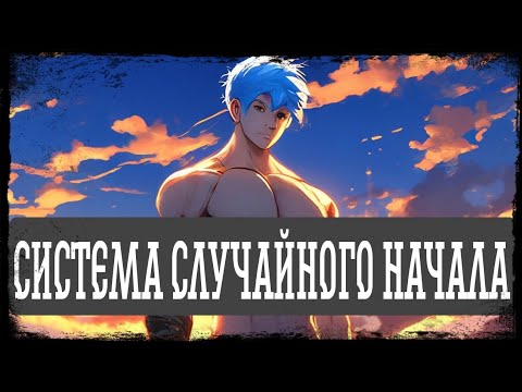 Видео: [ Система Случайного Начало ] Альтернативный сюжет Ван пис