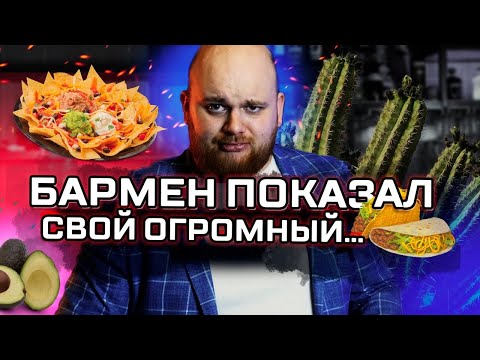 Видео: Бармен показал МЕКСИКУ / ТОП закуски