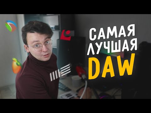 Видео: Самая лучшая DAW. Наконец-то выяснили, инфа 100%, конец спорам