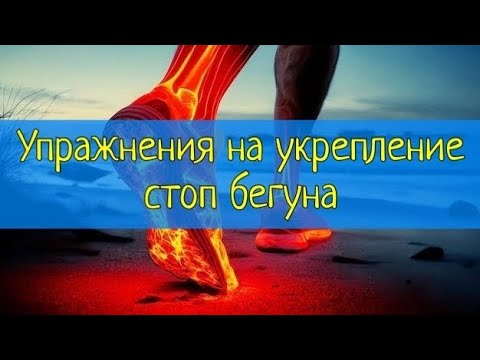 Видео: Тренировка стоп для бега.